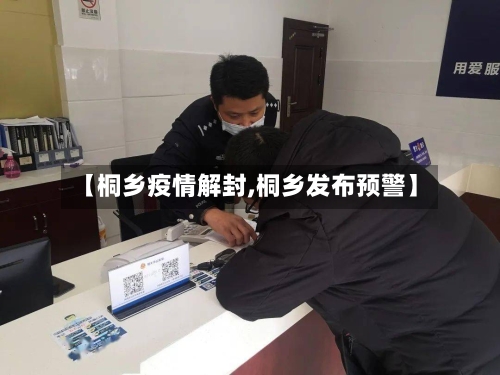 【桐乡疫情解封,桐乡发布预警】