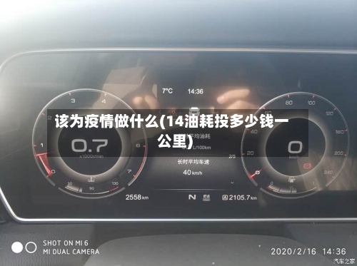 该为疫情做什么(14油耗投多少钱一公里)