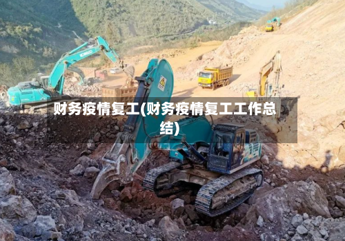 财务疫情复工(财务疫情复工工作总结)-第2张图片