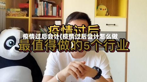 疫情过后会计(疫情过后会计怎么做)-第2张图片