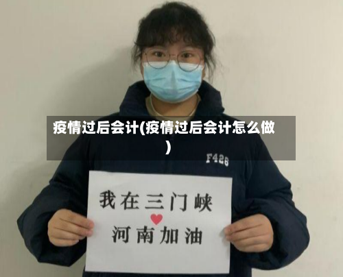 疫情过后会计(疫情过后会计怎么做)