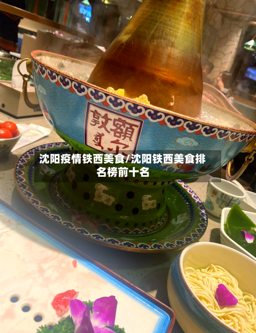 沈阳疫情铁西美食/沈阳铁西美食排名榜前十名-第2张图片