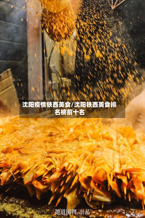 沈阳疫情铁西美食/沈阳铁西美食排名榜前十名-第3张图片