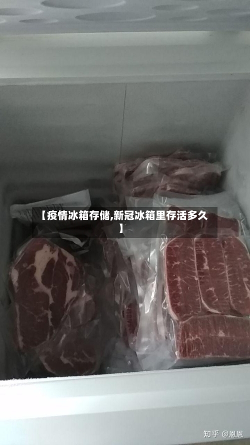 【疫情冰箱存储,新冠冰箱里存活多久】