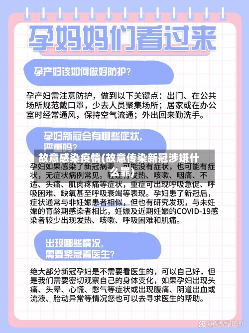 故意感染疫情(故意传染新冠涉嫌什么罪)-第2张图片