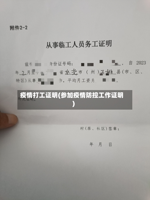 疫情打工证明(参加疫情防控工作证明)