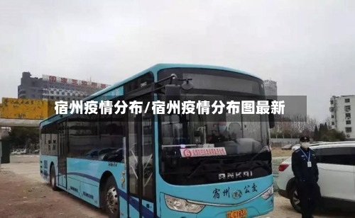 宿州疫情分布/宿州疫情分布图最新-第2张图片