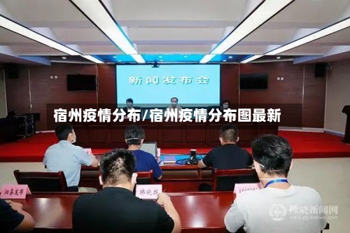 宿州疫情分布/宿州疫情分布图最新-第3张图片