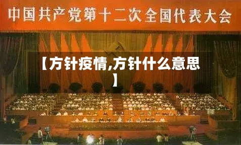 【方针疫情,方针什么意思】