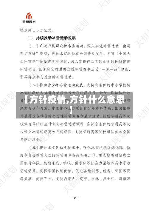 【方针疫情,方针什么意思】-第3张图片