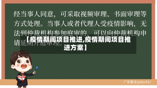 【疫情期间项目推进,疫情期间项目推进方案】-第2张图片