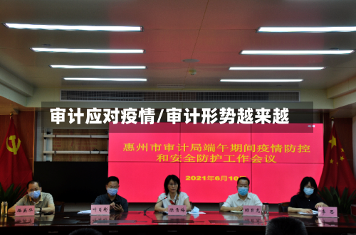 审计应对疫情/审计形势越来越-第2张图片