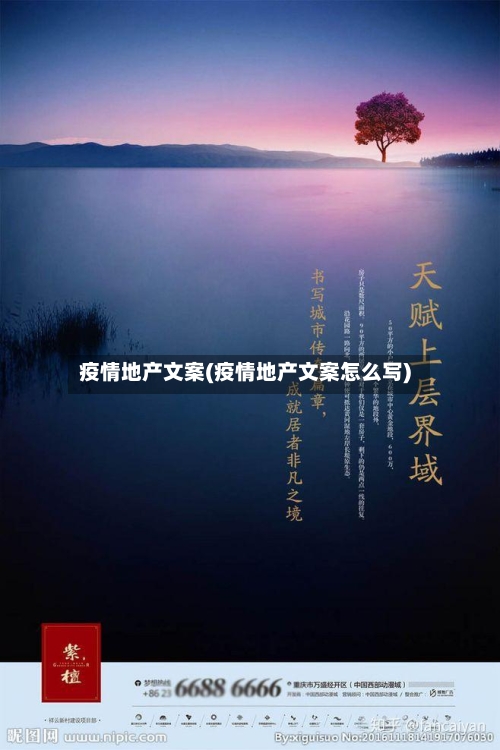 疫情地产文案(疫情地产文案怎么写)