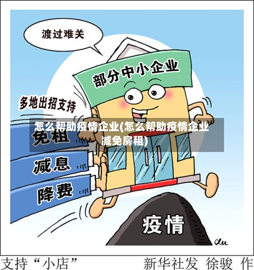 怎么帮助疫情企业(怎么帮助疫情企业减免房租)