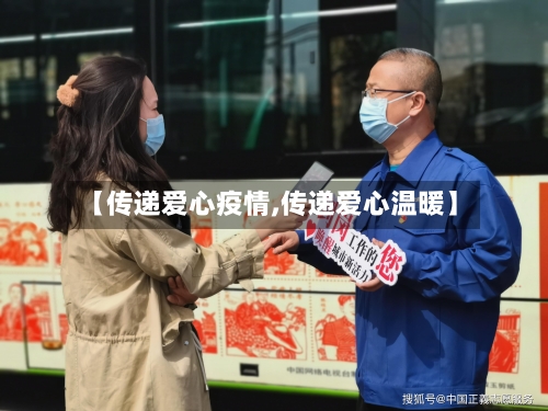 【传递爱心疫情,传递爱心温暖】