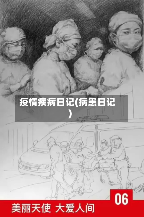 疫情疾病日记(病患日记)-第2张图片