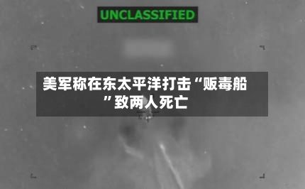 美军称在东太平洋打击“贩毒船”致两人死亡-第3张图片