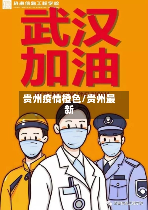贵州疫情橙色/贵州最新-第2张图片