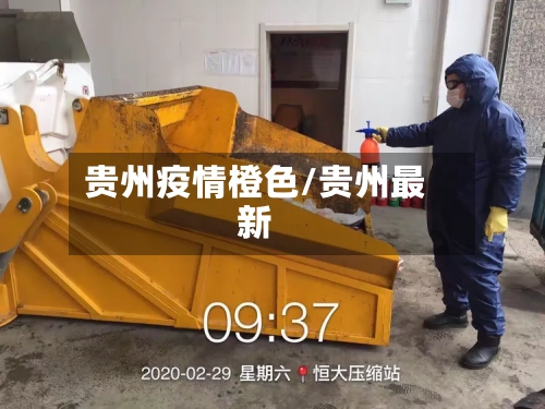 贵州疫情橙色/贵州最新