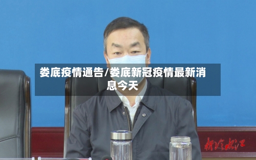 娄底疫情通告/娄底新冠疫情最新消息今天