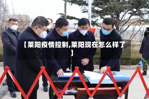 【莱阳疫情控制,莱阳现在怎么样了】