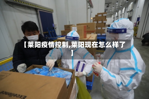 【莱阳疫情控制,莱阳现在怎么样了】-第2张图片