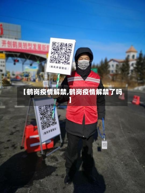 【鹤岗疫情解禁,鹤岗疫情解禁了吗】-第3张图片