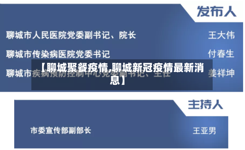 【聊城聚餐疫情,聊城新冠疫情最新消息】-第2张图片