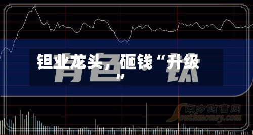 钽业龙头	，砸钱“升级”-第2张图片
