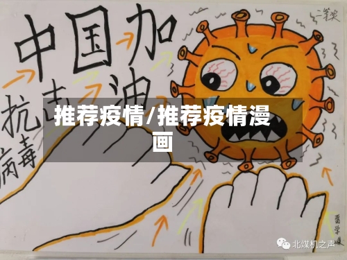 推荐疫情/推荐疫情漫画