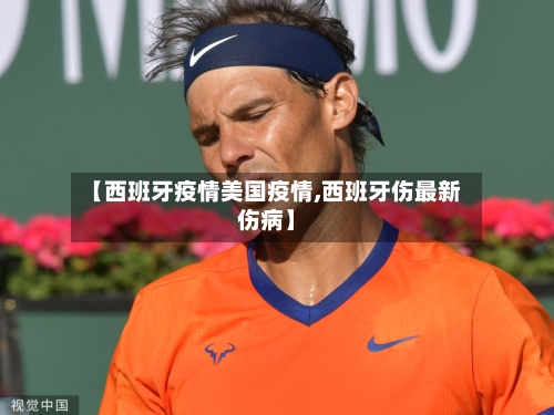 【西班牙疫情美国疫情,西班牙伤最新伤病】