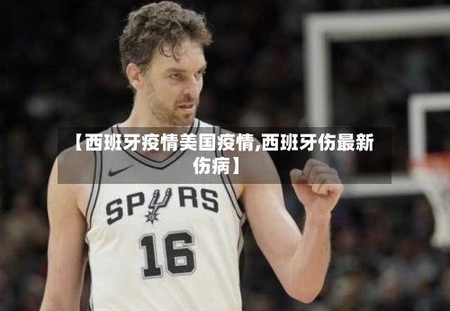 【西班牙疫情美国疫情,西班牙伤最新伤病】-第2张图片