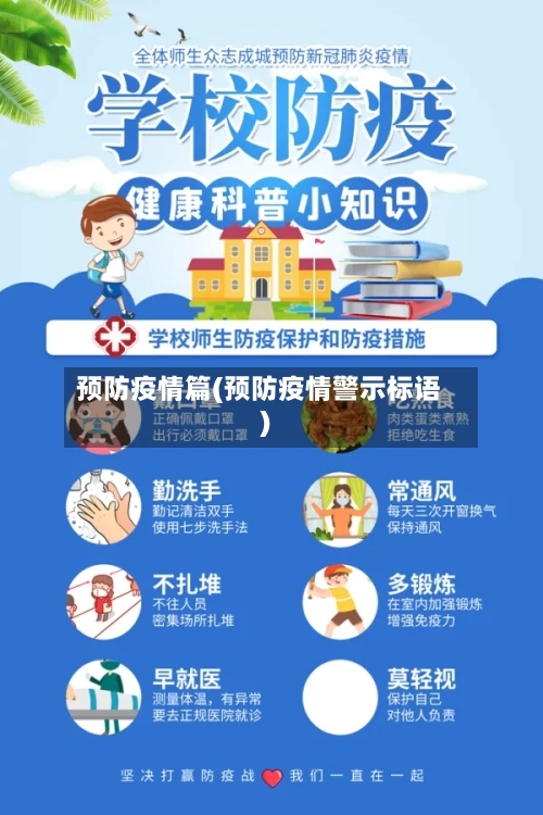 预防疫情篇(预防疫情警示标语)