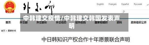中韩建交疫情/中韩建交韩国发表声明