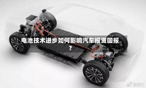 电池技术进步如何影响汽车投资回报？-第2张图片