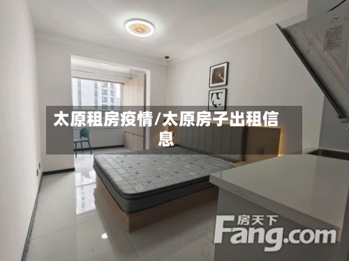 太原租房疫情/太原房子出租信息-第2张图片