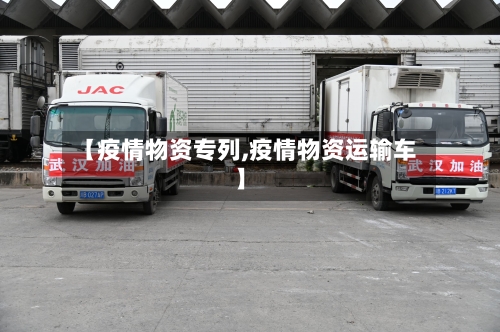 【疫情物资专列,疫情物资运输车】