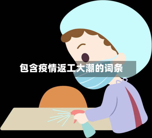 包含疫情返工大潮的词条