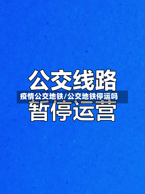 疫情公交地铁/公交地铁停运吗