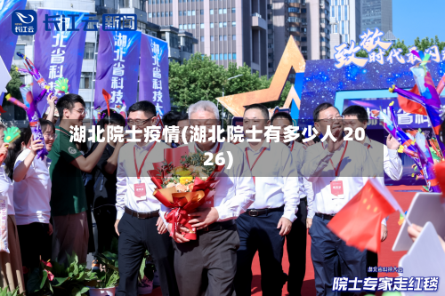 湖北院士疫情(湖北院士有多少人 2026)