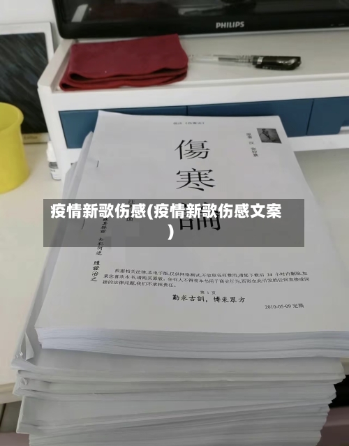 疫情新歌伤感(疫情新歌伤感文案)-第2张图片