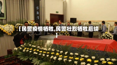 【民警疫情牺牲,民警壮烈牺牲后续】-第2张图片