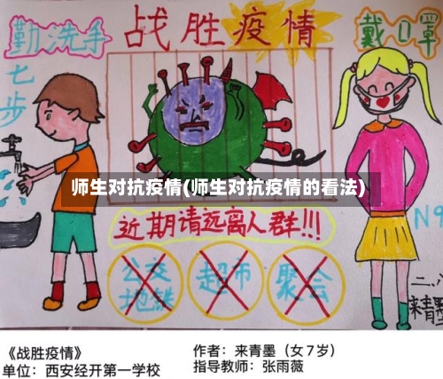 师生对抗疫情(师生对抗疫情的看法)-第2张图片