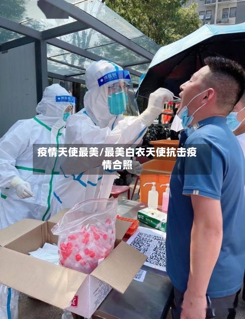 疫情天使最美/最美白衣天使抗击疫情合照-第2张图片