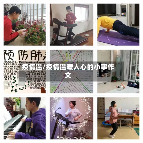 疫情温/疫情温暖人心的小事作文-第2张图片