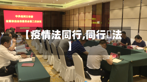 【疫情法同行,同行鬥法】-第2张图片
