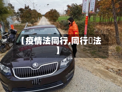 【疫情法同行,同行鬥法】