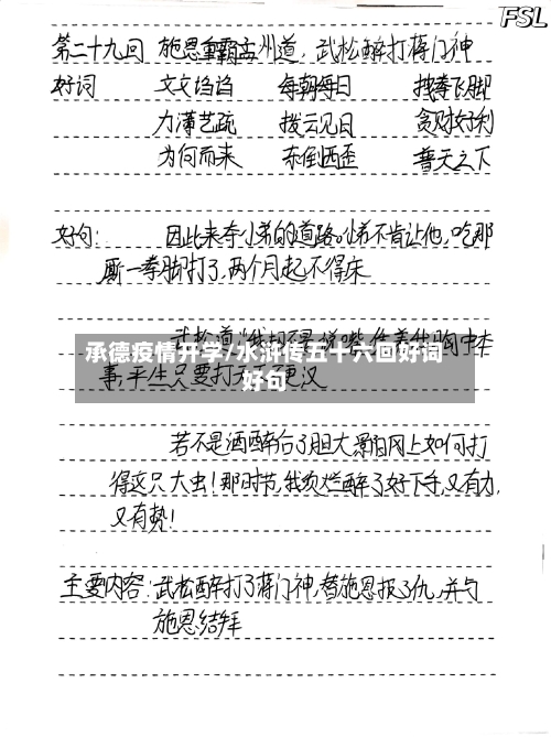 承德疫情开学/水浒传五十六回好词好句