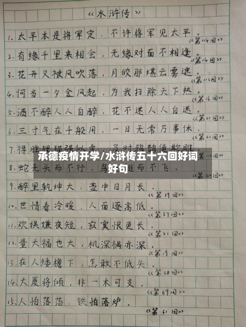 承德疫情开学/水浒传五十六回好词好句-第2张图片