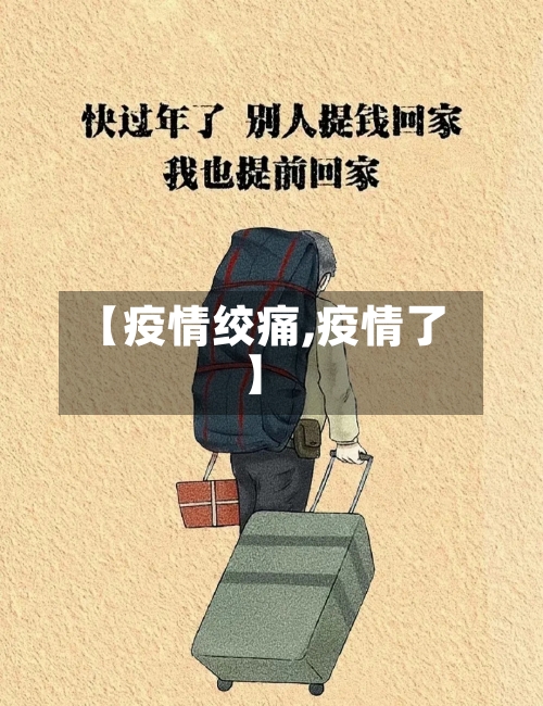 【疫情绞痛,疫情了】